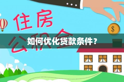 衢江如何优化贷款条件？