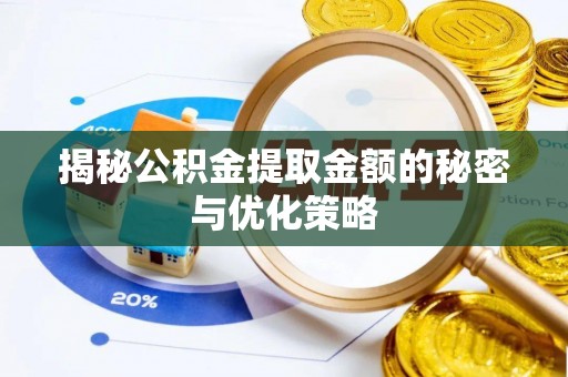 衢江揭秘公积金提取金额的秘密与优化策略