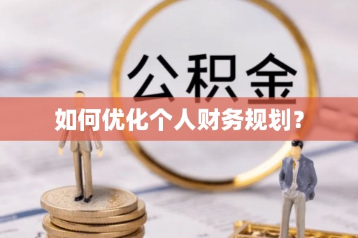 衢江如何优化个人财务规划？