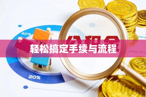 衢江轻松搞定手续与流程