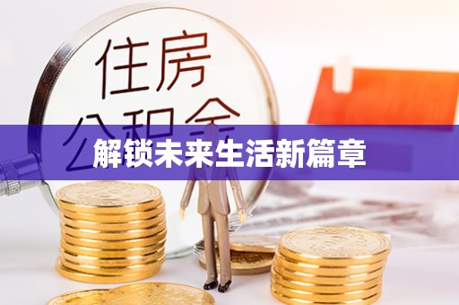 衢江解锁未来生活新篇章