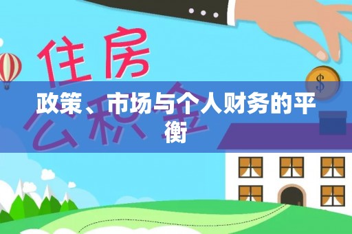 衢江政策、市场与个人财务的平衡