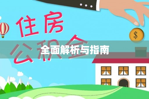衢江全面解析与指南