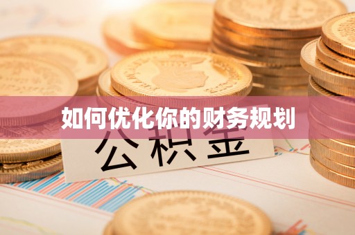 衢江如何优化你的财务规划