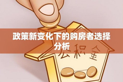 衢江政策新变化下的购房者选择分析