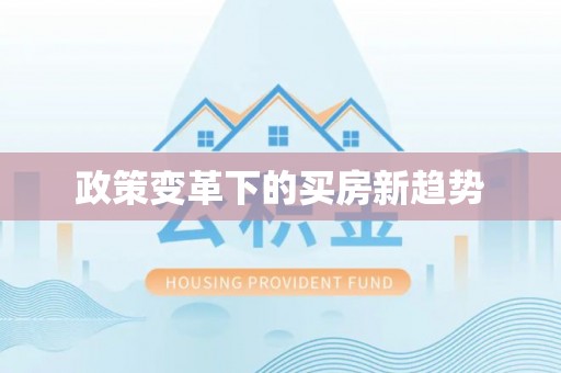 衢江政策变革下的买房新趋势