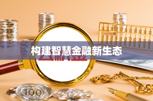 衢江构建智慧金融新生态