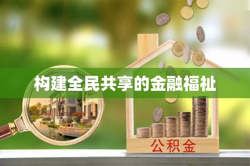 衢江构建全民共享的金融福祉