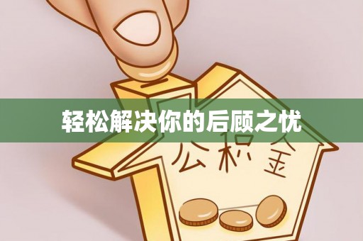 衢江轻松解决你的后顾之忧