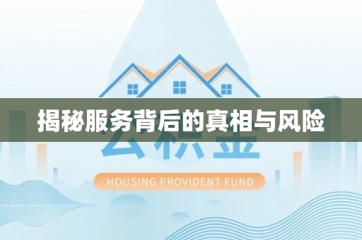 衢江揭秘服务背后的真相与风险