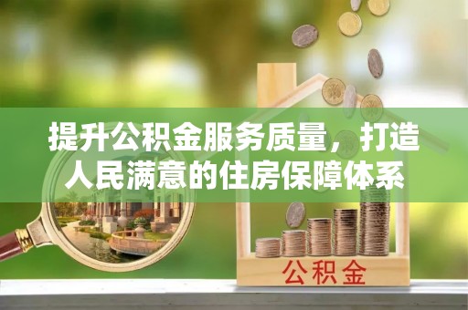 衢江提升公积金服务质量，打造人民满意的住房保障体系