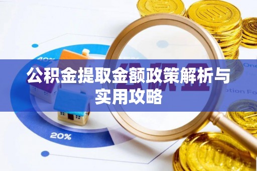 衢江公积金提取金额政策解析与实用攻略