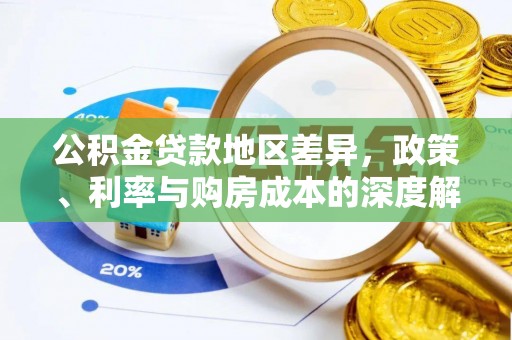 衢江公积金贷款地区差异，政策、利率与购房成本的深度解析