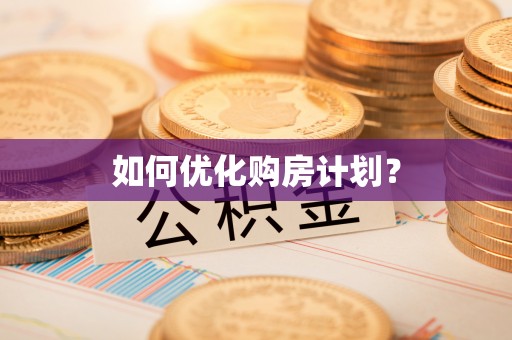 衢江如何优化购房计划？