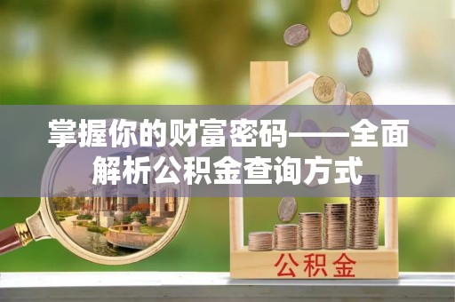 衢江掌握你的财富密码——全面解析公积金查询方式