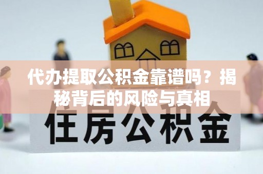 衢江代办提取公积金靠谱吗？揭秘背后的风险与真相