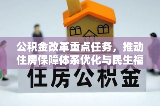 衢江公积金改革重点任务，推动住房保障体系优化与民生福祉提升
