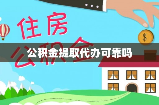 衢江公积金提取代办可靠吗