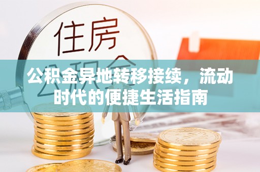 衢江公积金异地转移接续，流动时代的便捷生活指南