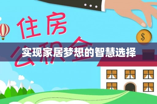 衢江实现家居梦想的智慧选择