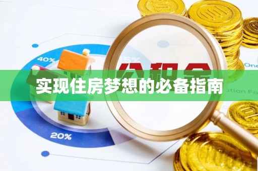 衢江实现住房梦想的必备指南