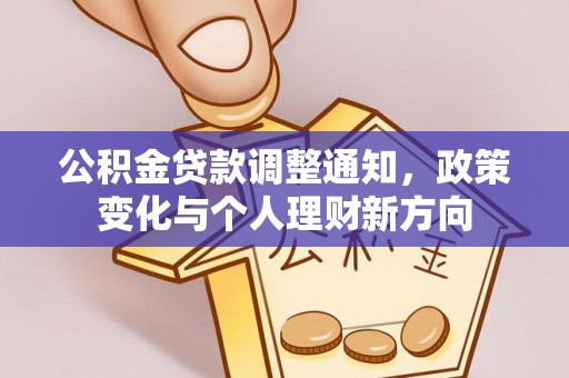 衢江公积金贷款调整通知，政策变化与个人理财新方向