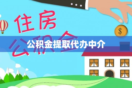 衢江公积金提取代办中介