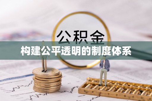 衢江构建公平透明的制度体系