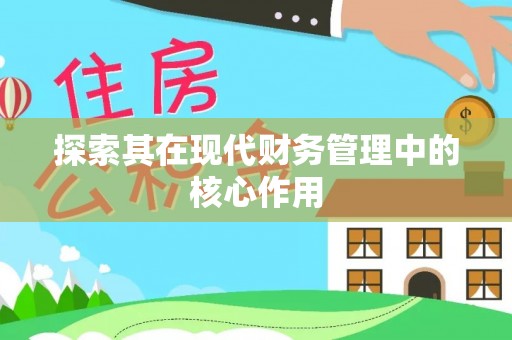 衢江探索其在现代财务管理中的核心作用