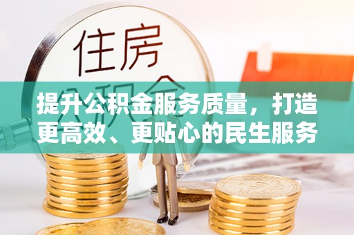 衢江提升公积金服务质量，打造更高效、更贴心的民生服务体验