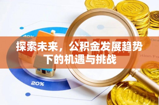 衢江探索未来，公积金发展趋势下的机遇与挑战