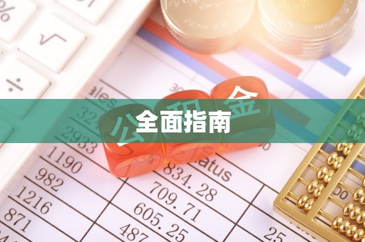 衢江全面指南