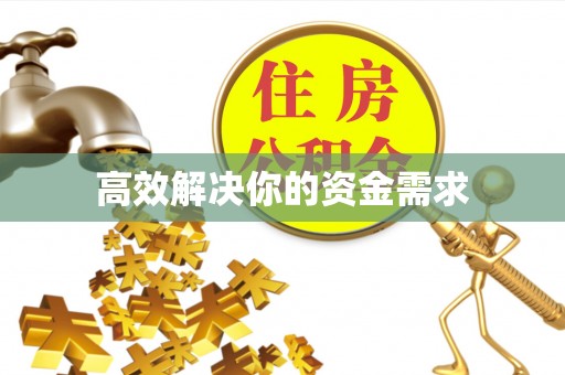 衢江高效解决你的资金需求