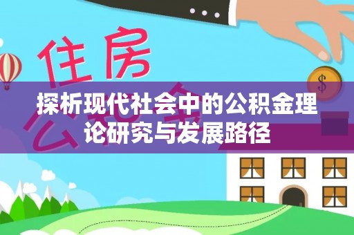 衢江探析现代社会中的公积金理论研究与发展路径