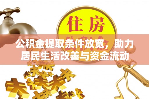 衢江公积金提取条件放宽，助力居民生活改善与资金流动