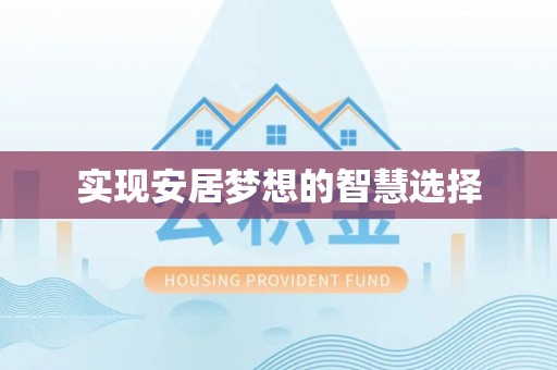 衢江实现安居梦想的智慧选择