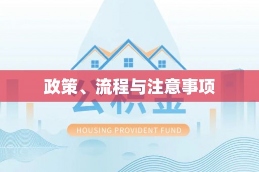 衢江政策、流程与注意事项