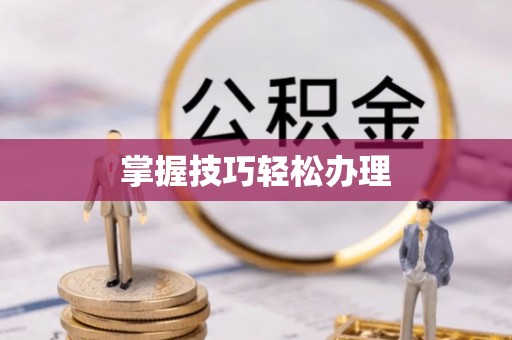 衢江掌握技巧轻松办理