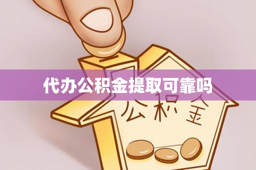 衢江代办公积金提取可靠吗