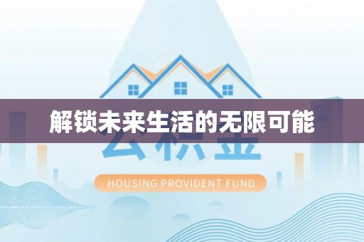 衢江解锁未来生活的无限可能