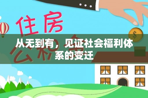 衢江从无到有，见证社会福利体系的变迁