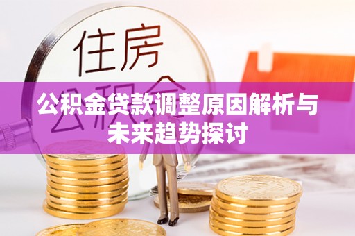 衢江公积金贷款调整原因解析与未来趋势探讨