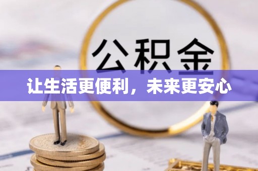 衢江让生活更便利，未来更安心