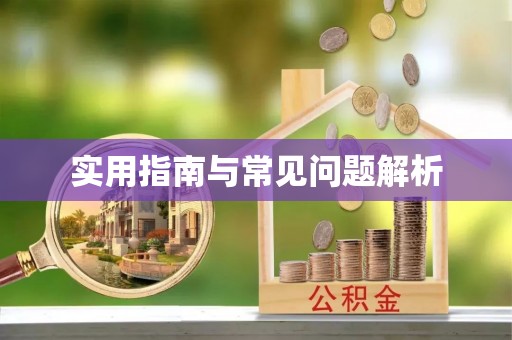 衢江实用指南与常见问题解析