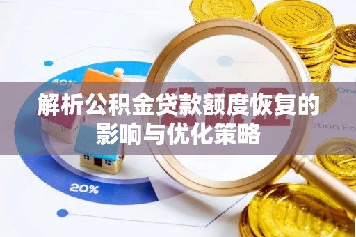 衢江解析公积金贷款额度恢复的影响与优化策略