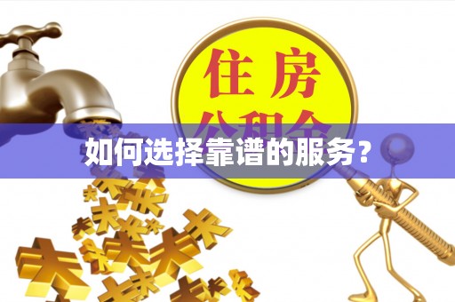 衢江如何选择靠谱的服务？