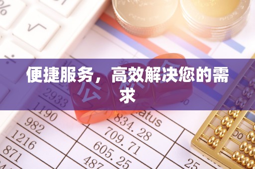 衢江便捷服务，高效解决您的需求