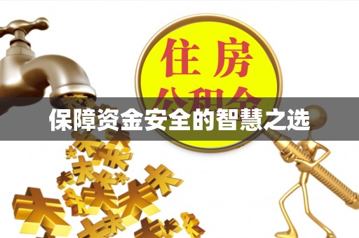 衢江保障资金安全的智慧之选