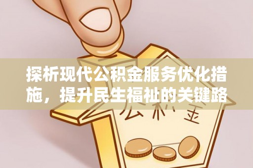 衢江探析现代公积金服务优化措施，提升民生福祉的关键路径