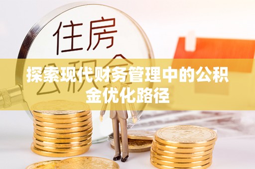 衢江探索现代财务管理中的公积金优化路径